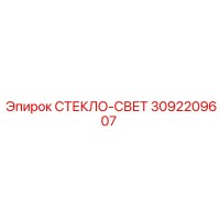 3092209607 СТЕКЛО-СВЕТ Epiroc