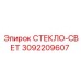 3092209607 СТЕКЛО-СВЕТ Epiroc
