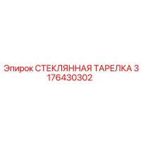3176430302 СТЕКЛЯННАЯ ТАРЕЛКА Epiroc