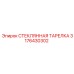 3176430302 СТЕКЛЯННАЯ ТАРЕЛКА Epiroc