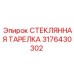 3176430302 СТЕКЛЯННАЯ ТАРЕЛКА Epiroc