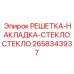 Оригинальная защитная накладка артикул 2658343937 производитель Epiroc