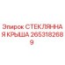 2653182689 СТЕКЛЯННАЯ КРЫША Epiroc