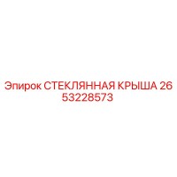 2653228573 СТЕКЛЯННАЯ КРЫША Epiroc