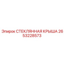 2653228573 СТЕКЛЯННАЯ КРЫША Epiroc
