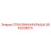 2653228573 СТЕКЛЯННАЯ КРЫША Epiroc