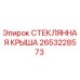 2653228573 СТЕКЛЯННАЯ КРЫША Epiroc