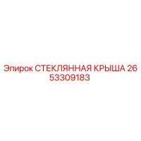 2653309183 СТЕКЛЯННАЯ КРЫША Epiroc