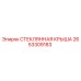 2653309183 СТЕКЛЯННАЯ КРЫША Epiroc