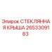 2653309183 СТЕКЛЯННАЯ КРЫША Epiroc
