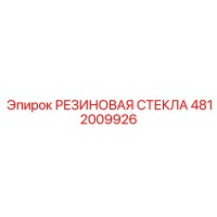 4812009926 РЕЗИНОВАЯ СТЕКЛА Epiroc