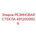 4812009926 РЕЗИНОВАЯ СТЕКЛА Epiroc