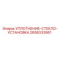 2658333561 УПЛОТНЕНИЕ-СТЕКЛО-УСТАНОВКА Epiroc