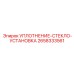 2658333561 УПЛОТНЕНИЕ-СТЕКЛО-УСТАНОВКА Epiroc