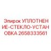 2658333561 УПЛОТНЕНИЕ-СТЕКЛО-УСТАНОВКА Epiroc