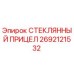 2692121532 СТЕКЛЯННЫЙ ПРИЦЕЛ Epiroc