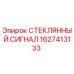 1627413133 СТЕКЛЯННЫЙ СИГНАЛ Epiroc
