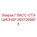 2657269813 ГЛАСС-СТАЦИОНАР Epiroc