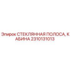 Original Epiroc Glass Strip, Cabin Spare Part 2310131013