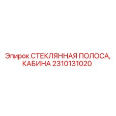 Epiroc Cabin Glass Strip Spare Part 2310131020