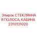 Epiroc Cabin Glass Strip Spare Part 2310131020