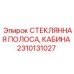 Original Epiroc Glass Strip Spare Part 2310131027