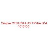 5041015100 СТЕКЛЯННАЯ ТРУБА Epiroc