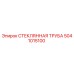 5041015100 СТЕКЛЯННАЯ ТРУБА Epiroc