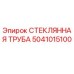 5041015100 СТЕКЛЯННАЯ ТРУБА Epiroc