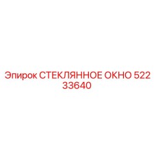 52233640 СТЕКЛЯННОЕ ОКНО Epiroc