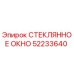 52233640 СТЕКЛЯННОЕ ОКНО Epiroc