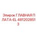 4812028513 ГЛАВНАЯ ПЛАТА-EL (Epiroc)