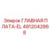 4812042868 ГЛАВНАЯ ПЛАТА-EL (Epiroc)
