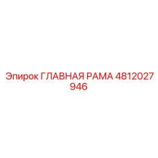 Оригинальная несущая рама 4812027946 для техники Epiroc