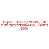 4700T18000 ГЛАВНОЕ РУКОВОДСТВО ПО ОБСЛУЖИВАНИЮ Epiroc