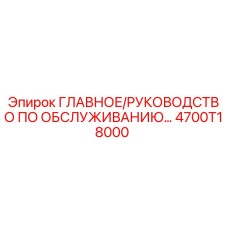 4700T18000 ГЛАВНОЕ РУКОВОДСТВО ПО ОБСЛУЖИВАНИЮ Epiroc