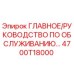 4700T18000 ГЛАВНОЕ РУКОВОДСТВО ПО ОБСЛУЖИВАНИЮ Epiroc