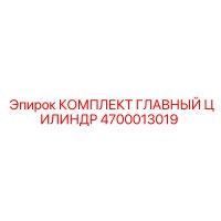 4700013019 КОМПЛЕКТ ГЛАВНЫЙ ЦИЛИНДР Epiroc