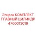 Комплектующие главного цилиндра Epiroc 4700013019