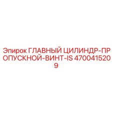 4700415209 ГЛАВНЫЙ ЦИЛИНДР-ПРОПУСКНОЙ-ВИНТ-IS Epiroc