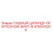 4700415209 ГЛАВНЫЙ ЦИЛИНДР-ПРОПУСКНОЙ-ВИНТ-IS Epiroc