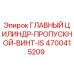 4700415209 ГЛАВНЫЙ ЦИЛИНДР-ПРОПУСКНОЙ-ВИНТ-IS Epiroc