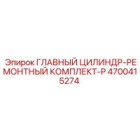 4700415274 ГЛАВНЫЙ ЦИЛИНДР-РЕМОНТНЫЙ КОМПЛЕКТ-P Epiroc