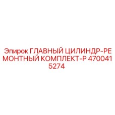 4700415274 ГЛАВНЫЙ ЦИЛИНДР-РЕМОНТНЫЙ КОМПЛЕКТ-P Epiroc