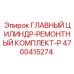 4700415274 ГЛАВНЫЙ ЦИЛИНДР-РЕМОНТНЫЙ КОМПЛЕКТ-P Epiroc