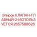 Оригинальный главный клапан 2657588626 Epiroc