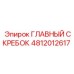 4812012617 ГЛАВНЫЙ СКРЕБОК Epiroc
