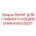 Усиленный рычаг соединения Epiroc 4140330211 с осями
