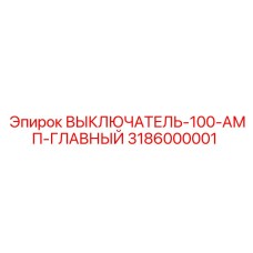 100-амперный выключатель Epiroc артикул 3186000001