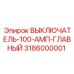 100-амперный выключатель Epiroc артикул 3186000001